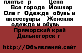 платье  р50-52 › Цена ­ 800 - Все города, Йошкар-Ола г. Одежда, обувь и аксессуары » Женская одежда и обувь   . Приморский край,Дальнегорск г.